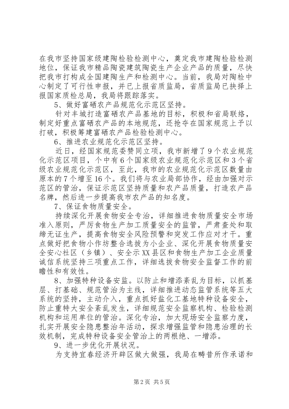 2024年质监局单位工作计划范文_第2页