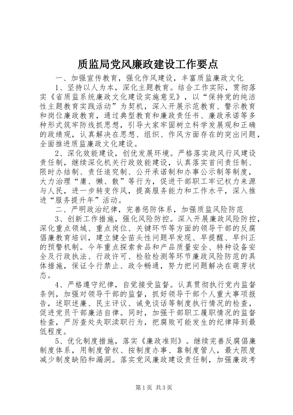 2024年质监局党风廉政建设工作要点_第1页