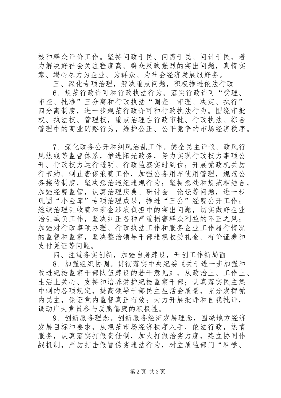 2024年质监局党风廉政建设工作要点_第2页