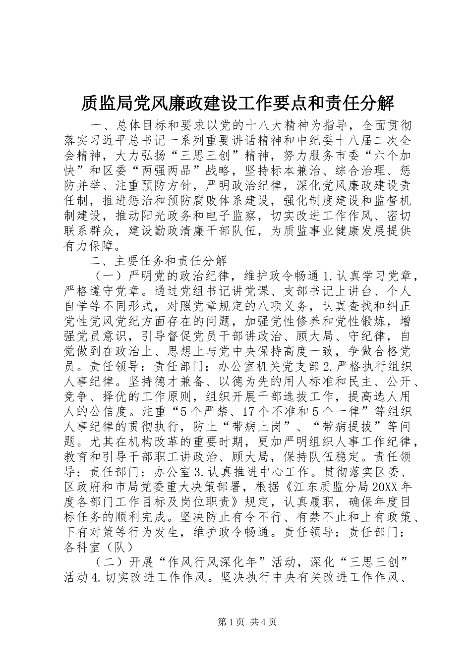 2024年质监局党风廉政建设工作要点和责任分解_第1页