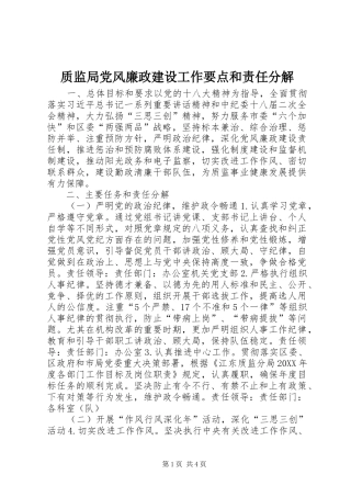 2024年质监局党风廉政建设工作要点和责任分解