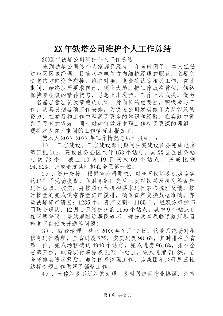 2024年铁塔公司维护个人工作总结_第1页