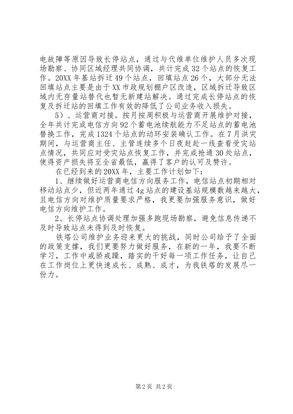 2024年铁塔公司维护个人工作总结_第2页