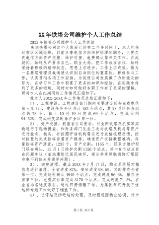 2024年铁塔公司维护个人工作总结