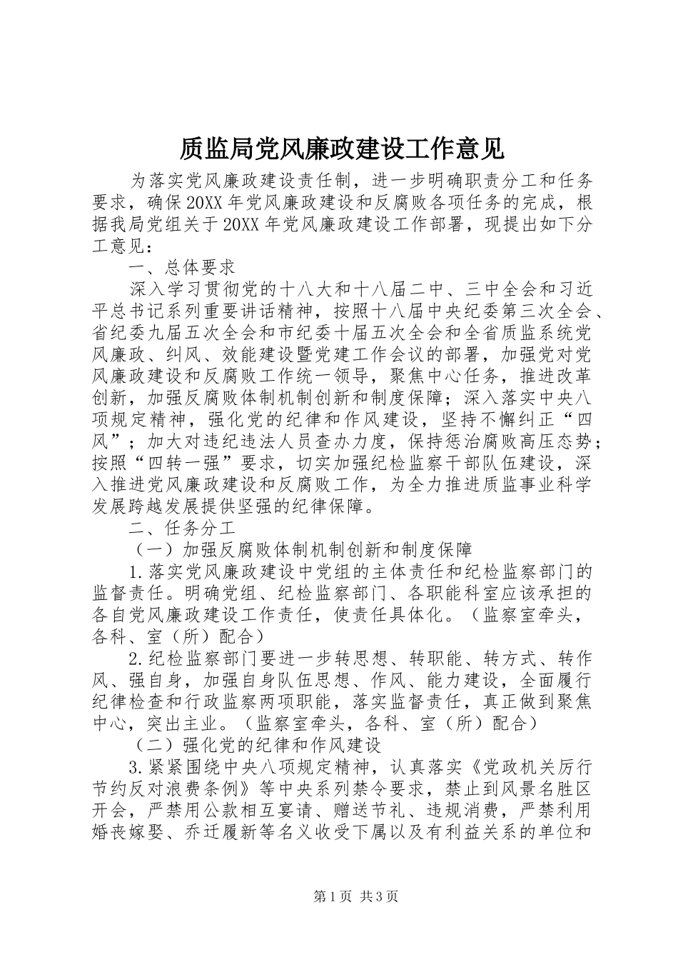 2024年质监局党风廉政建设工作意见_第1页