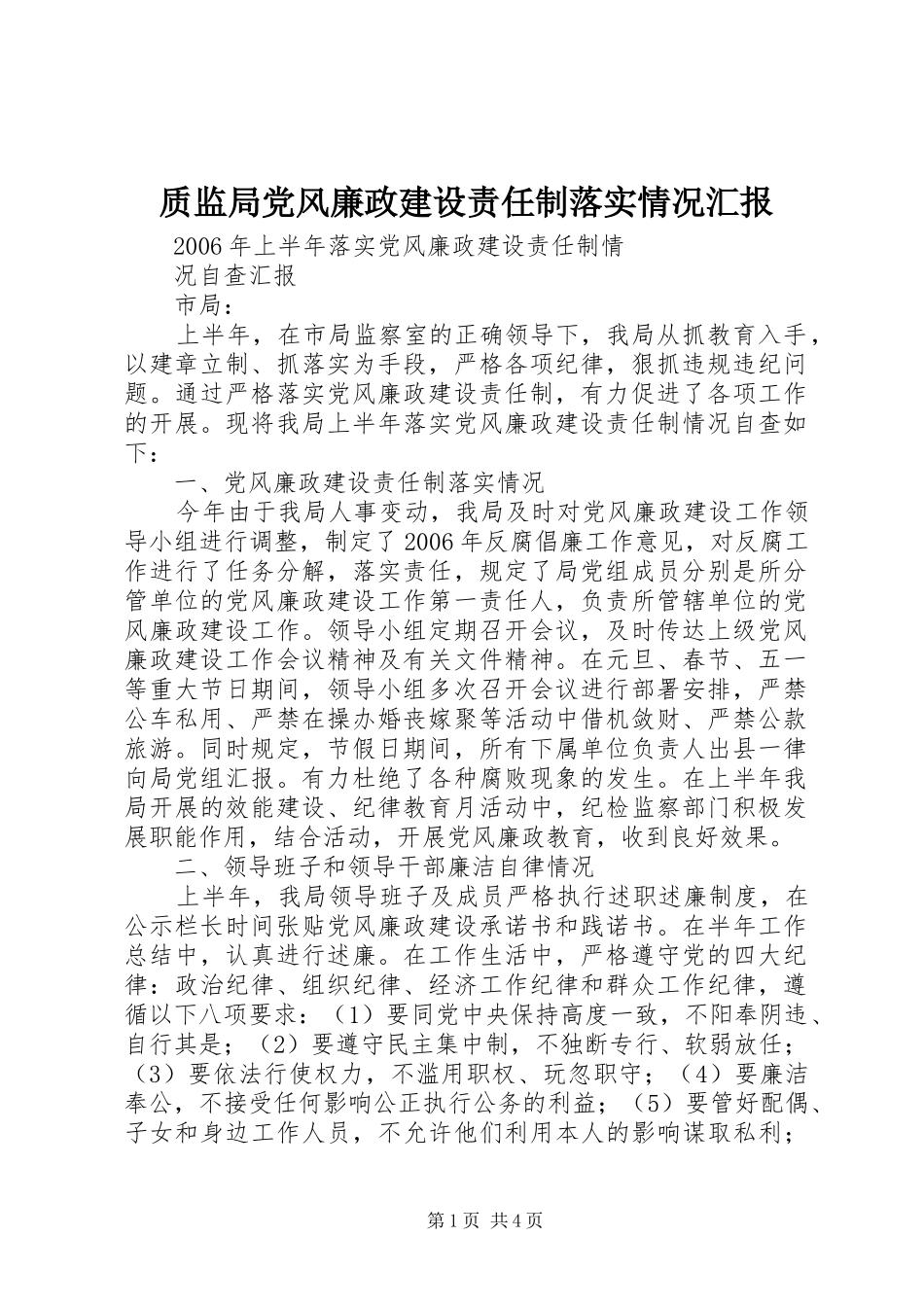 2024年质监局党风廉政建设责任制落实情况汇报_第1页