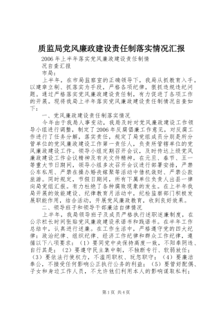 2024年质监局党风廉政建设责任制落实情况汇报