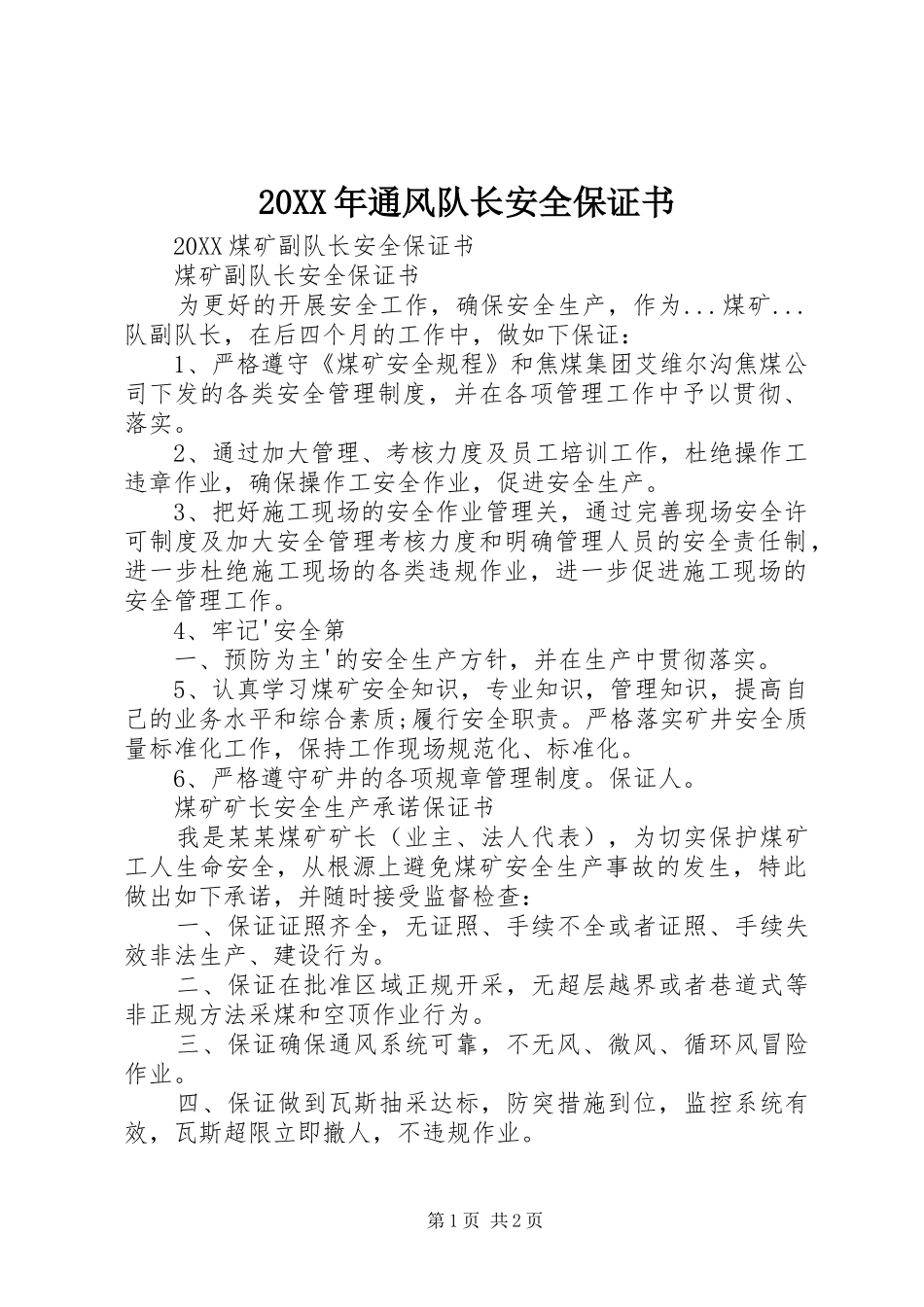 2024年通风队长安全保证书_第1页