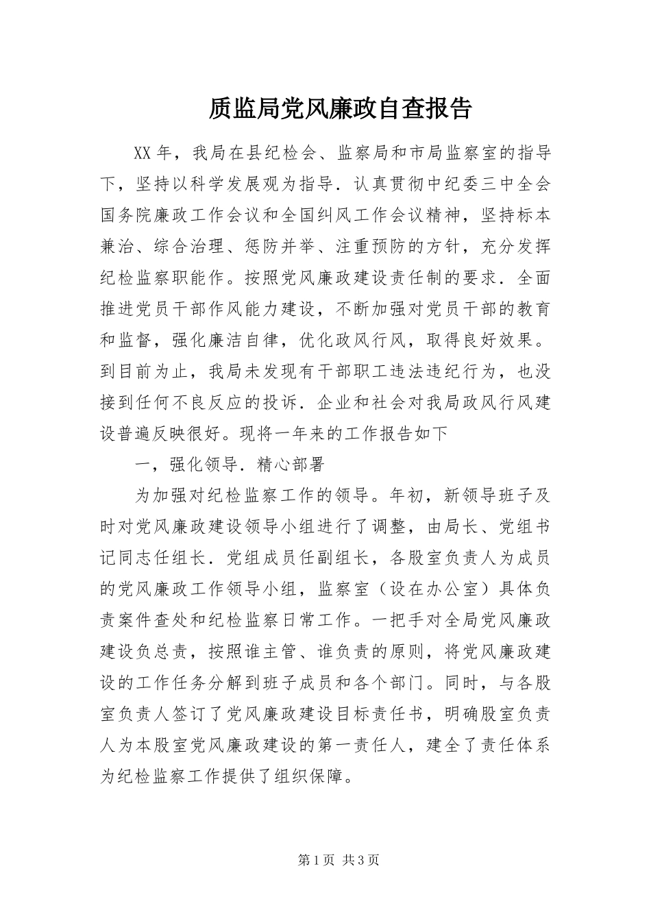 2024年质监局党风廉政自查报告_第1页