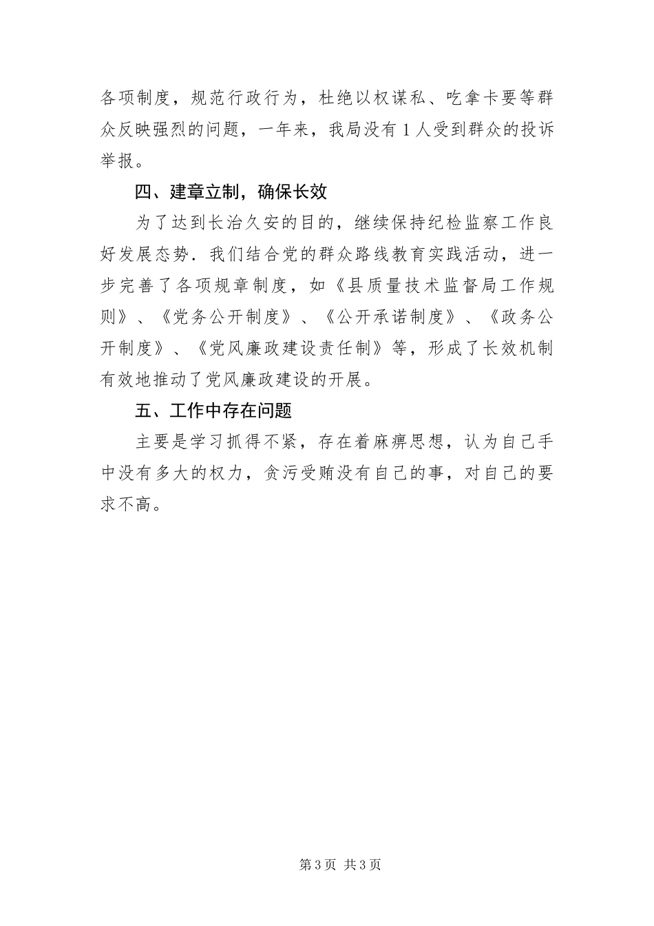 2024年质监局党风廉政自查报告_第3页