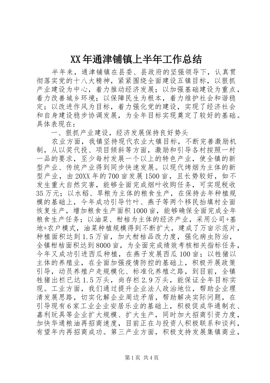 2024年通津铺镇上半年工作总结_第1页