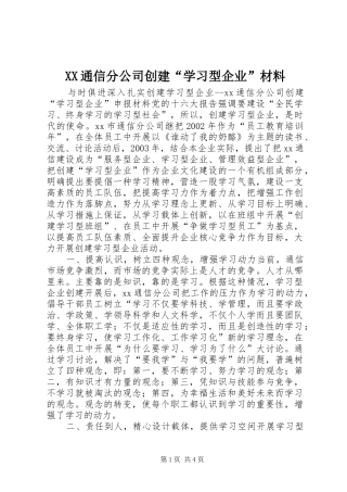 2024年通信分公司创建学习型企业材料