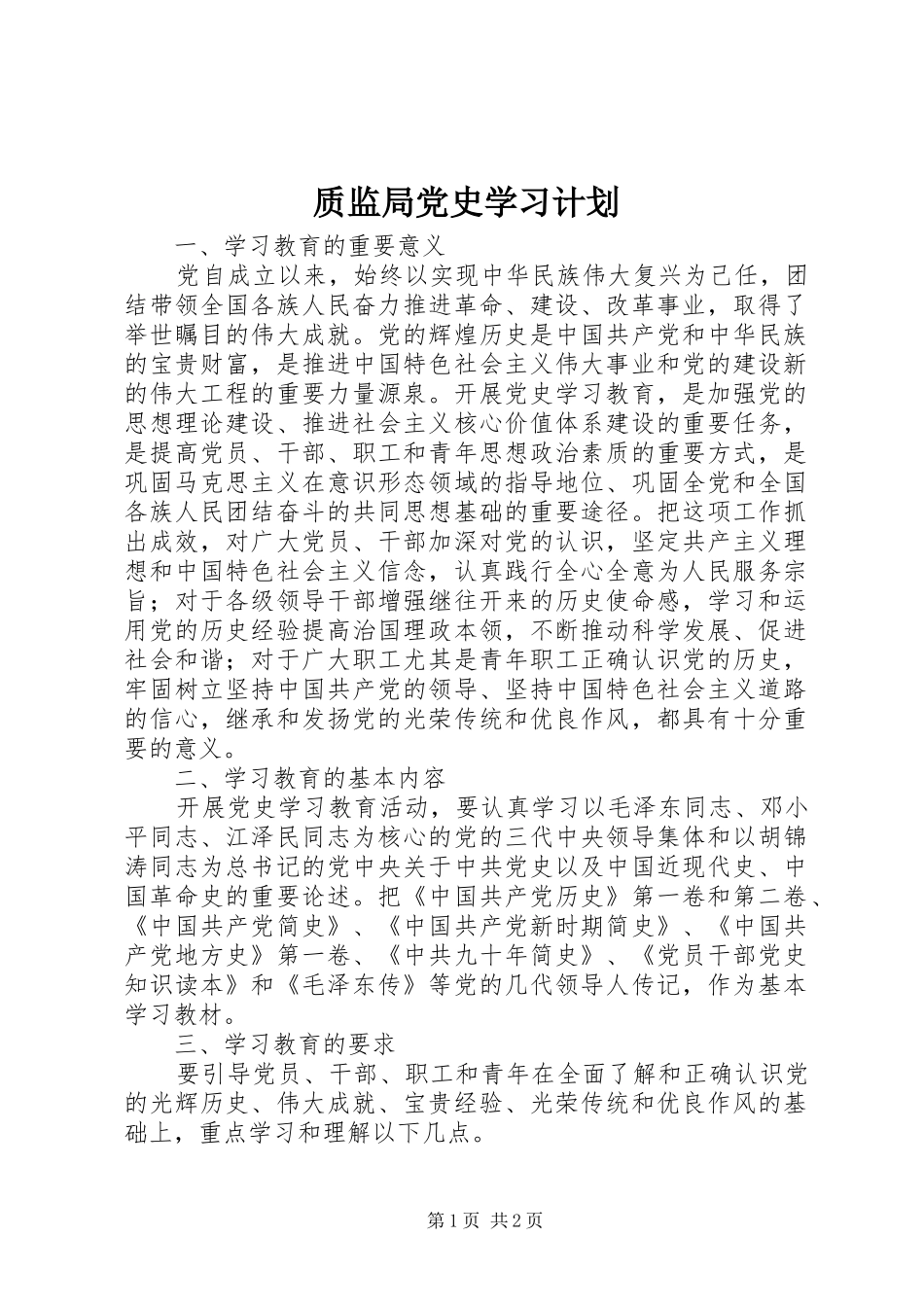 2024年质监局党史学习计划_第1页