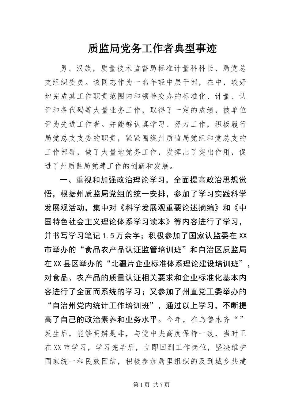 2024年质监局党务工作者典型事迹_第1页