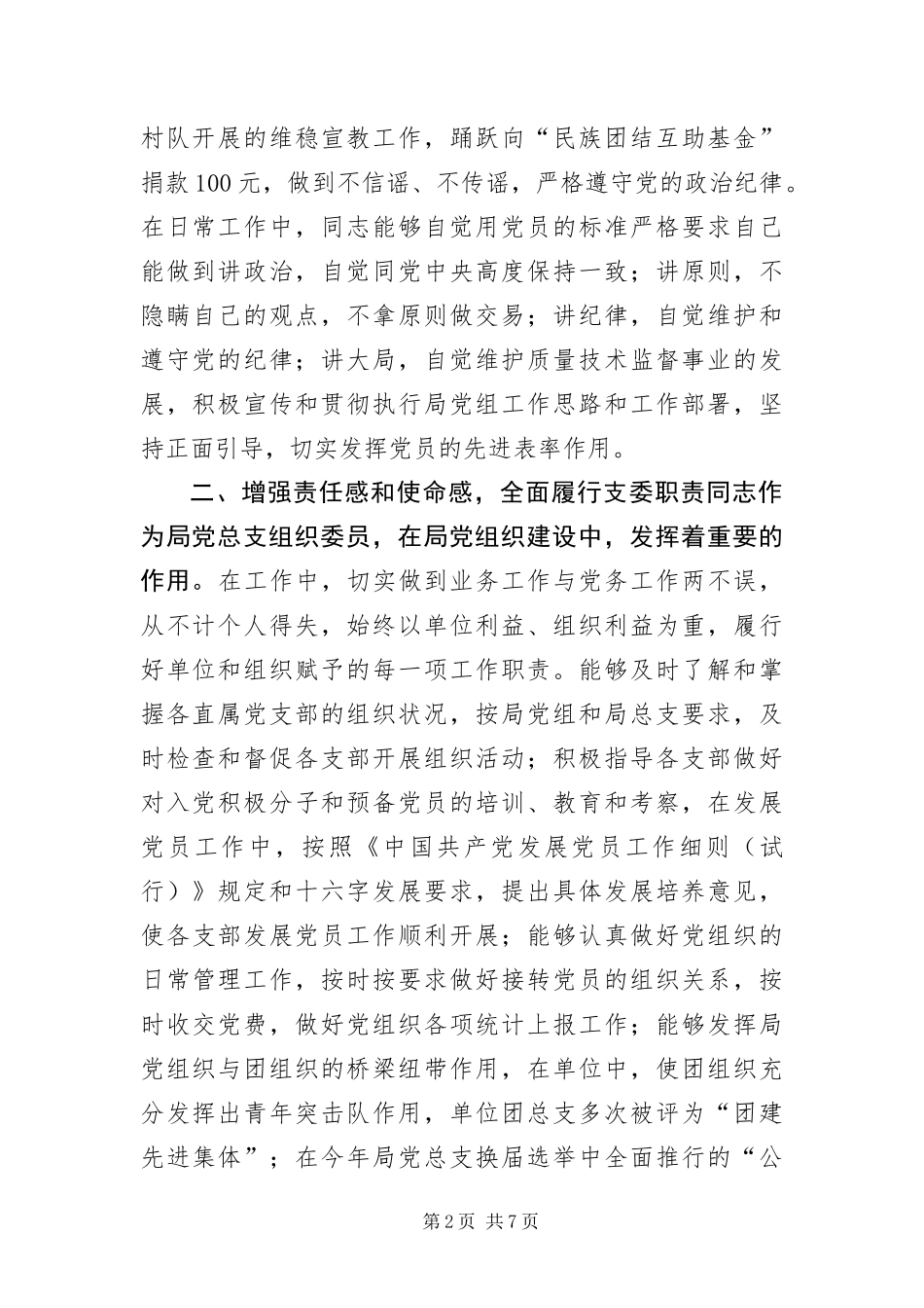 2024年质监局党务工作者典型事迹_第2页