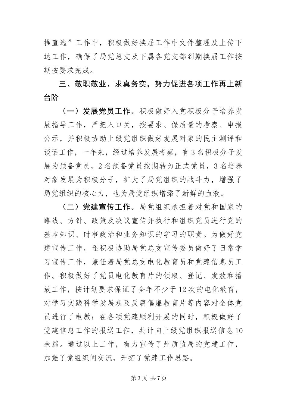 2024年质监局党务工作者典型事迹_第3页