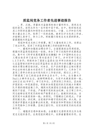 2024年质监局党务工作者先进事迹报告