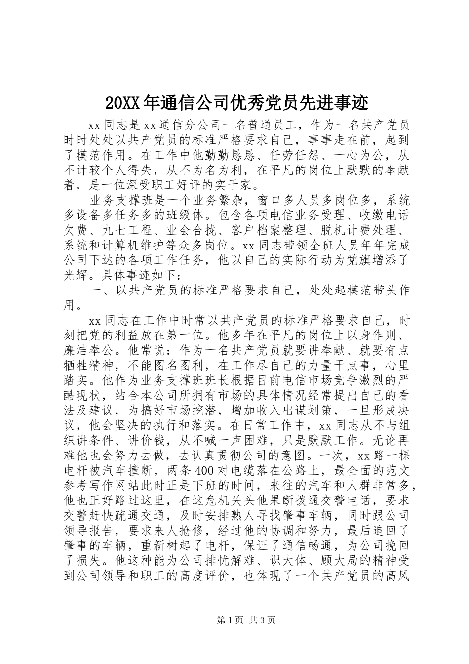 2024年通信公司优秀党员先进事迹_第1页