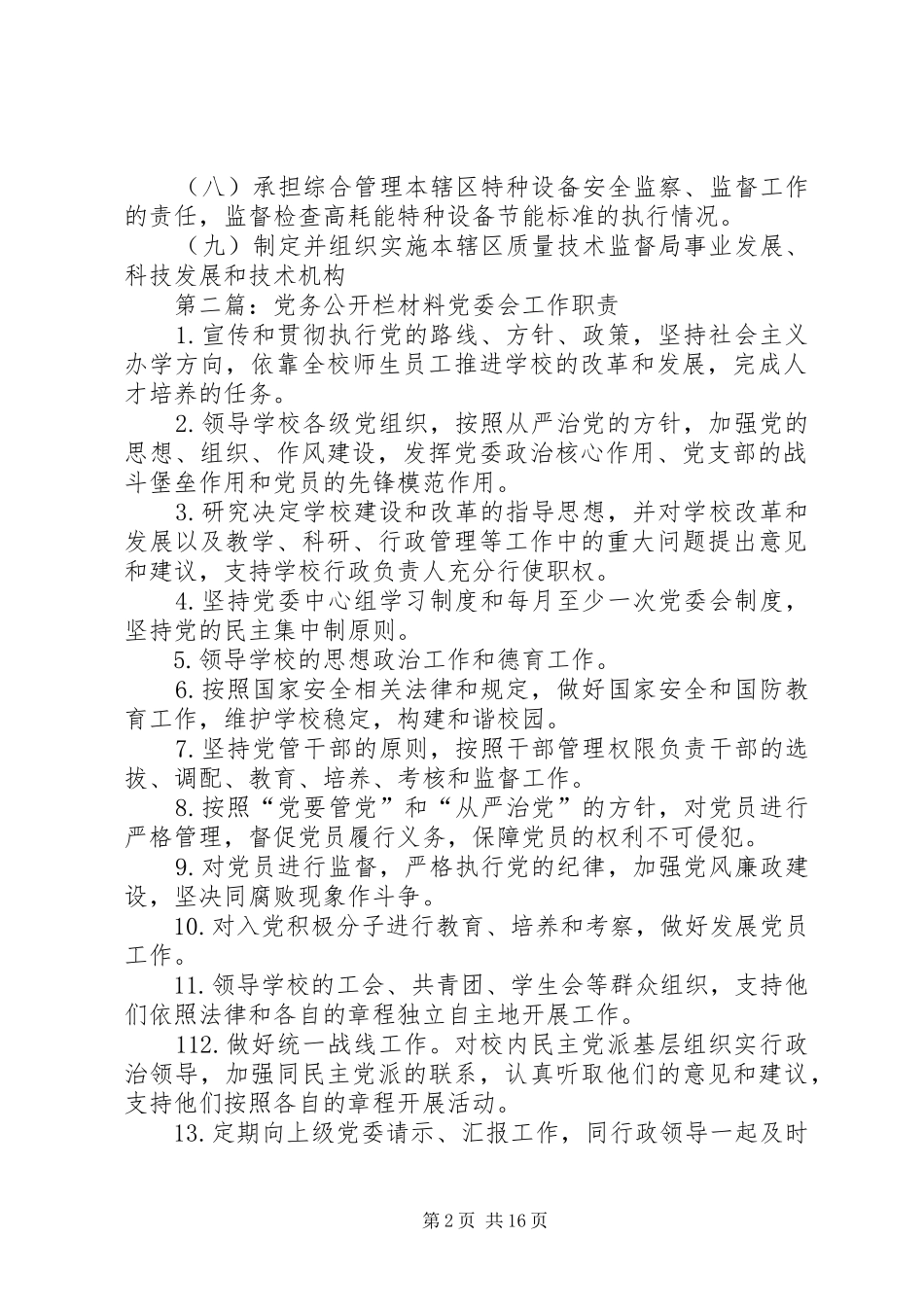 2024年质监局党务公开栏_第2页