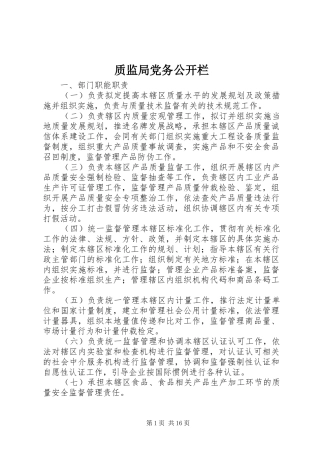 2024年质监局党务公开栏