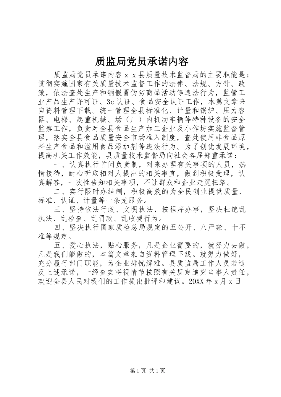 2024年质监局党员承诺内容_第1页