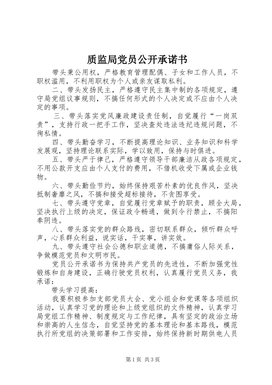 2024年质监局党员公开承诺书_第1页