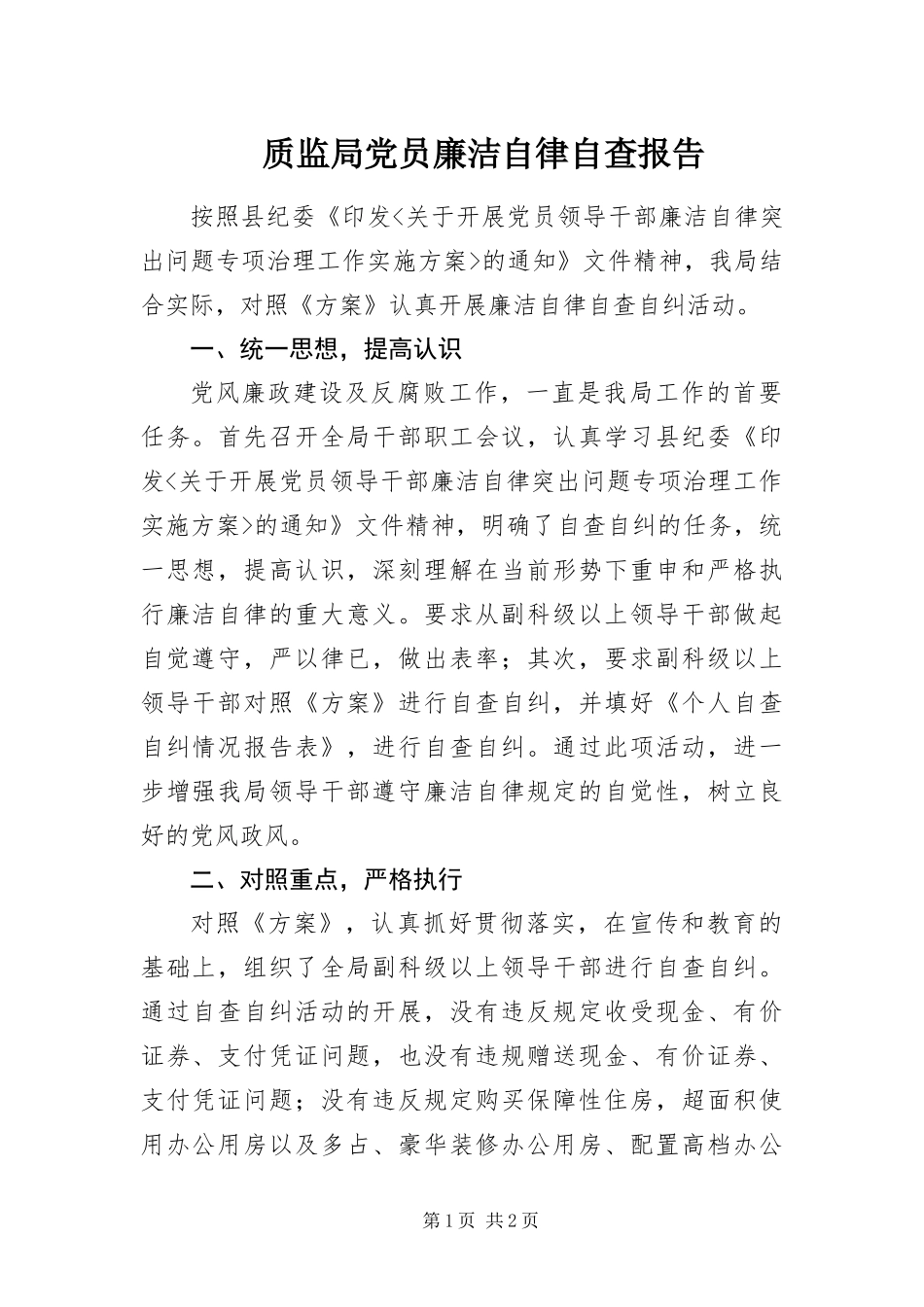 2024年质监局党员廉洁自律自查报告_第1页