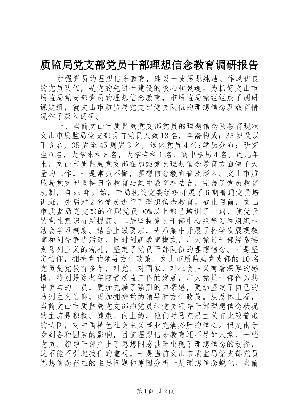 2024年质监局党支部党员干部理想信念教育调研报告_第1页