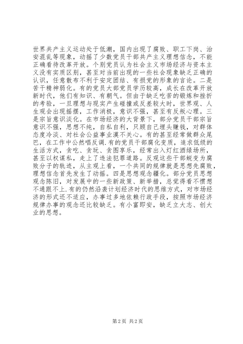 2024年质监局党支部党员干部理想信念教育调研报告_第2页