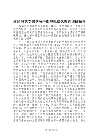 2024年质监局党支部党员干部理想信念教育调研报告
