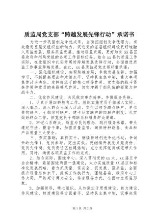 2024年质监局党支部跨越发展先锋行动承诺书
