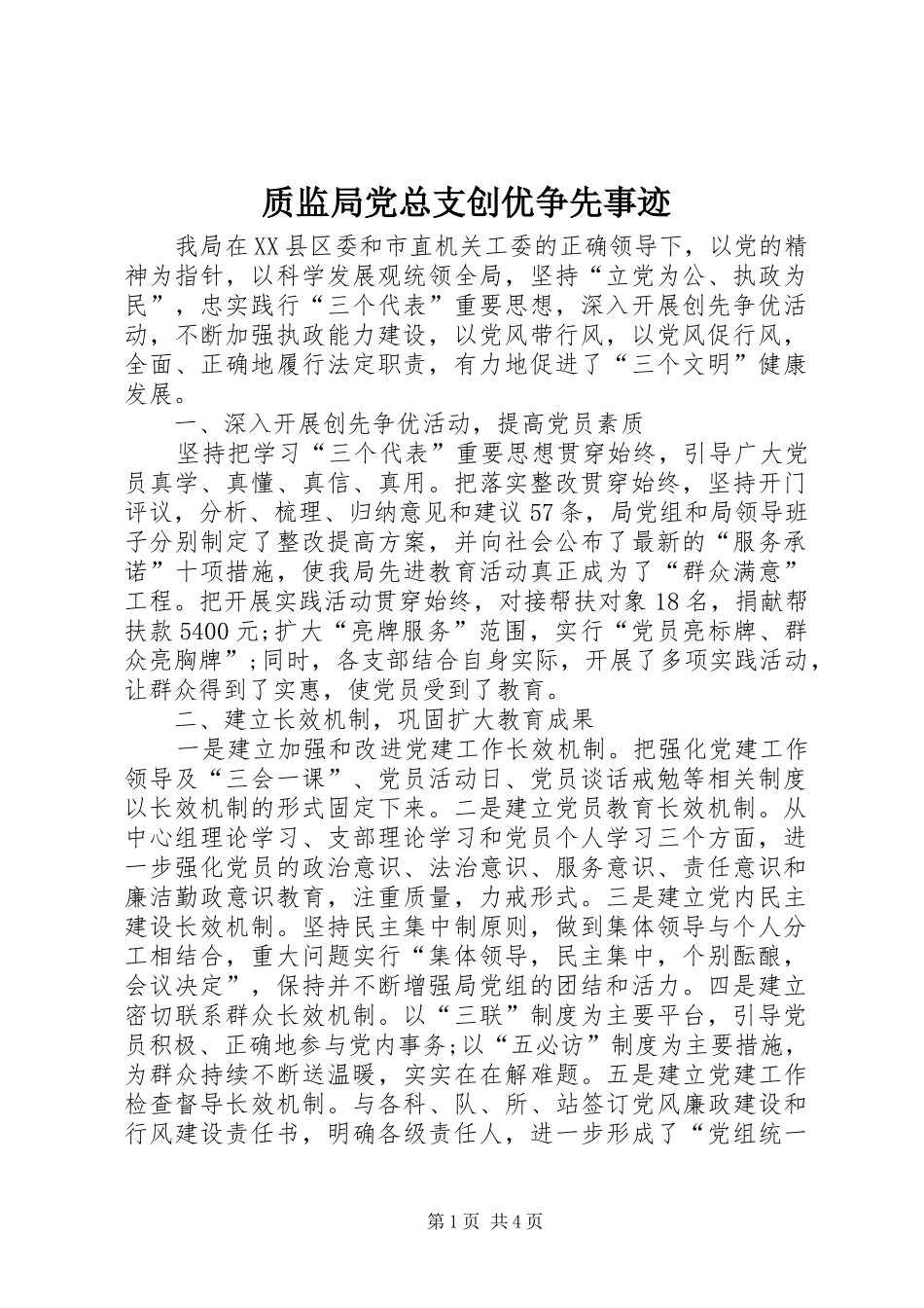 2024年质监局党总支创优争先事迹_第1页