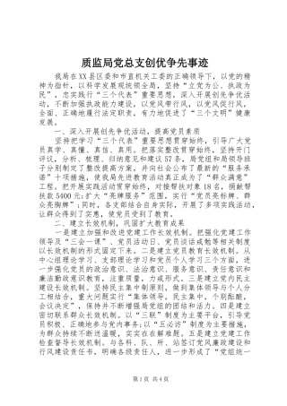 2024年质监局党总支创优争先事迹