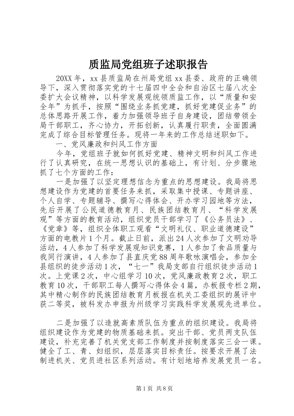 2024年质监局党组班子述职报告_第1页