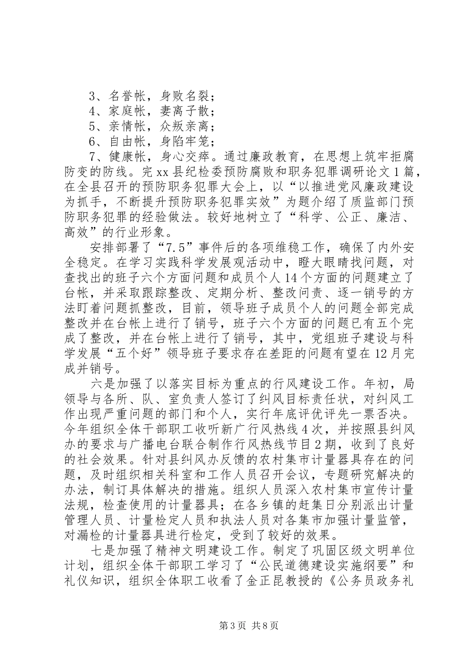 2024年质监局党组班子述职报告_第3页