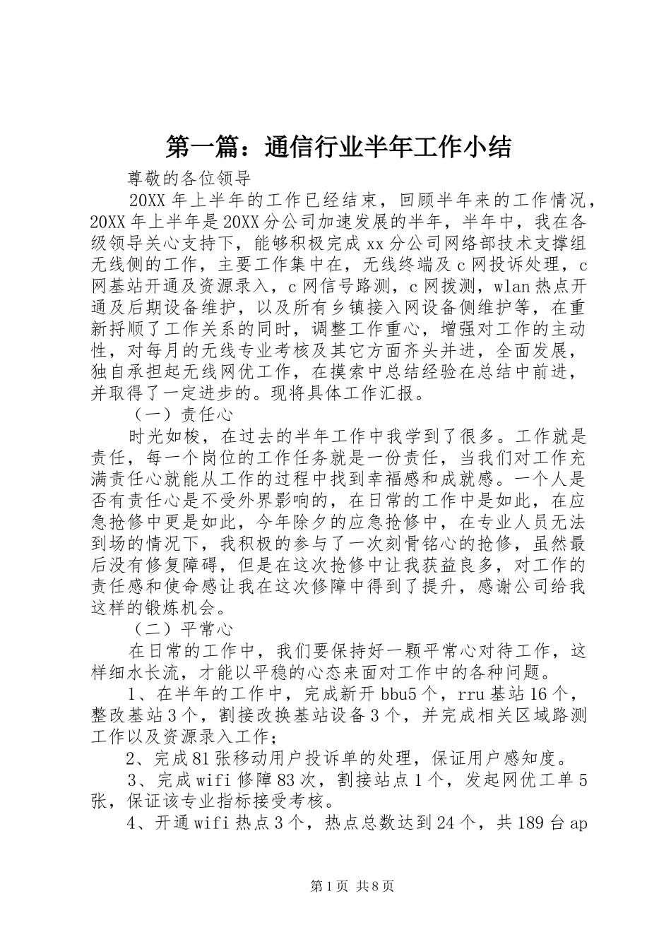 2024年通信行业半年工作小结_第1页