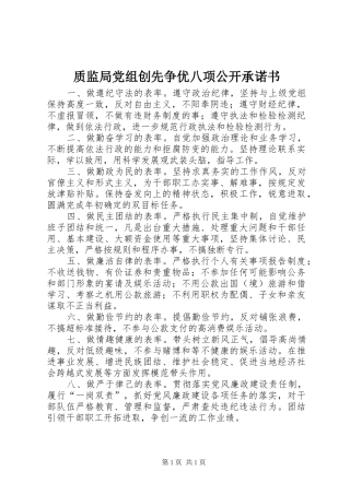 2024年质监局党组创先争优八项公开承诺书