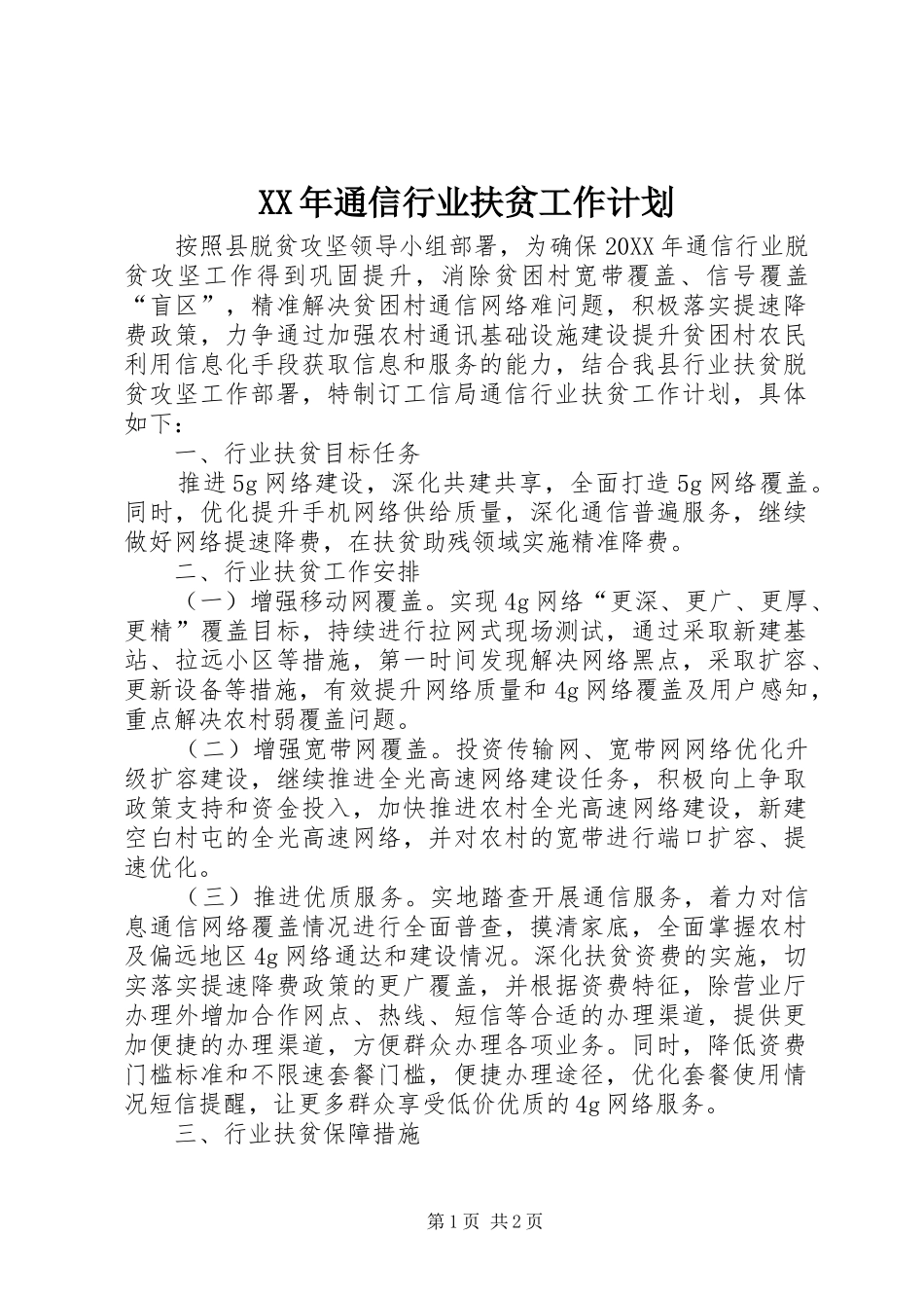 2024年通信行业扶贫工作计划_第1页