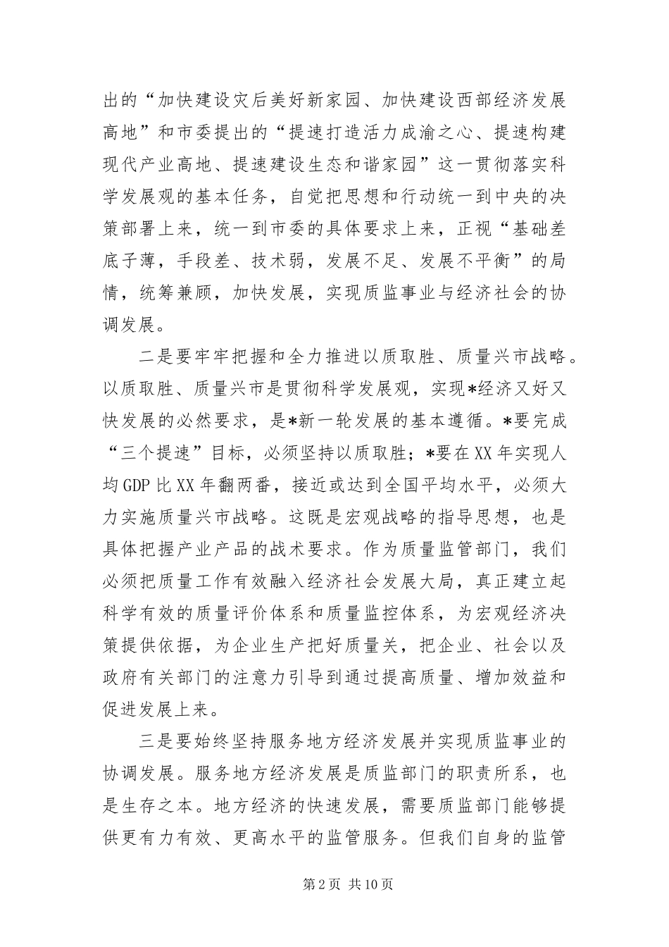 2024年质监局党组科学发展观分析检查报告_第2页