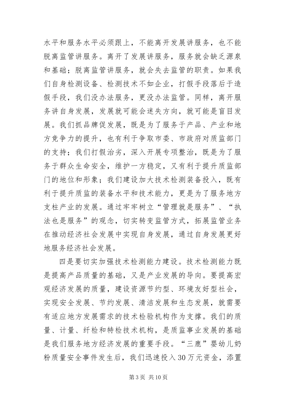 2024年质监局党组科学发展观分析检查报告_第3页