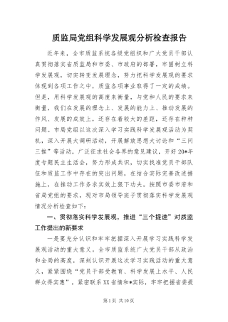 2024年质监局党组科学发展观分析检查报告