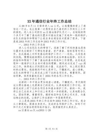 2024年通信行业年终工作总结