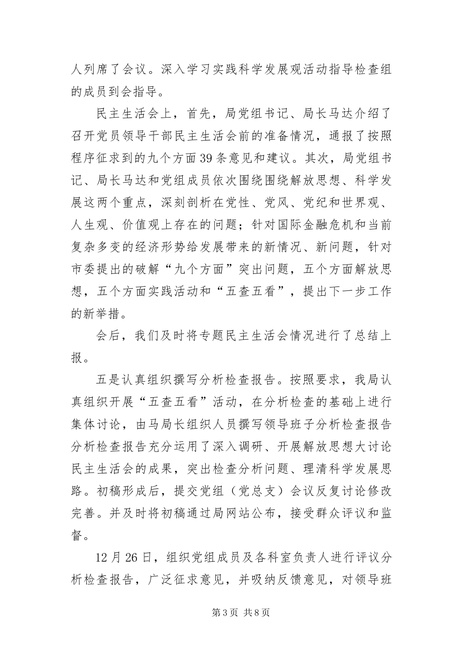 2024年质监局党组科学发展观分析检查工作报告_第3页