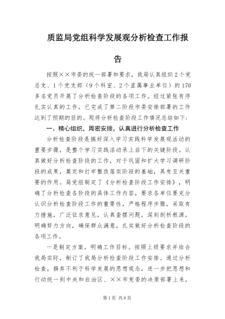 2024年质监局党组科学发展观分析检查工作报告