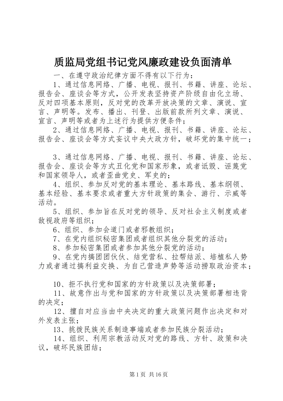 2024年质监局党组书记党风廉政建设负面清单_第1页