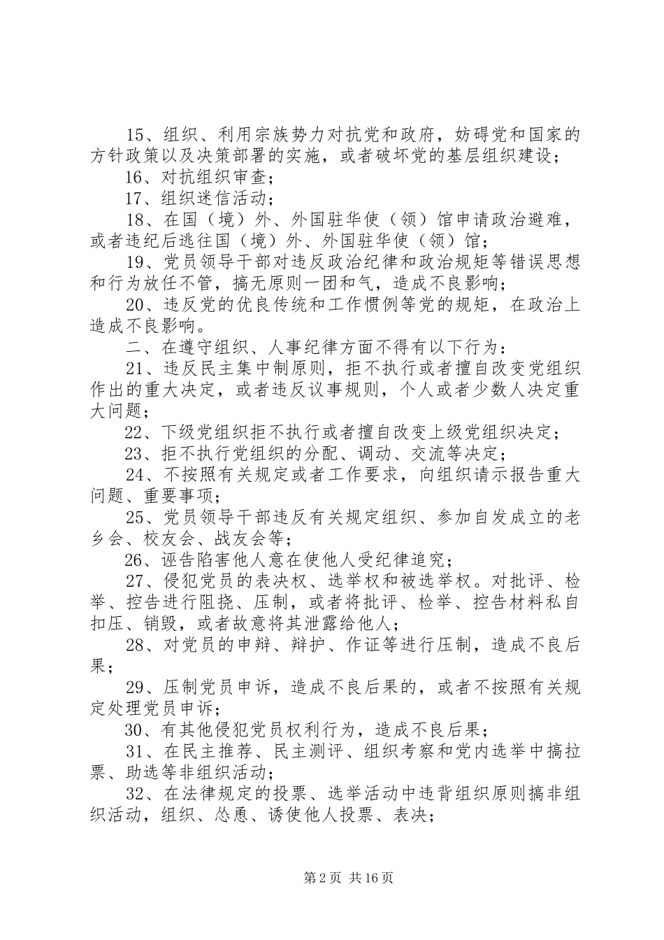 2024年质监局党组书记党风廉政建设负面清单_第2页