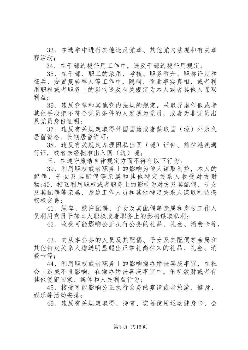2024年质监局党组书记党风廉政建设负面清单_第3页