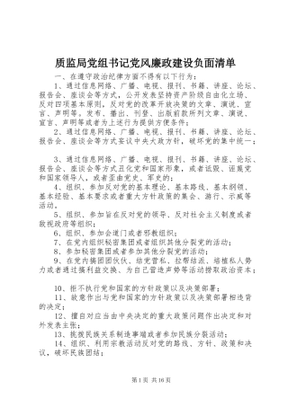 2024年质监局党组书记党风廉政建设负面清单