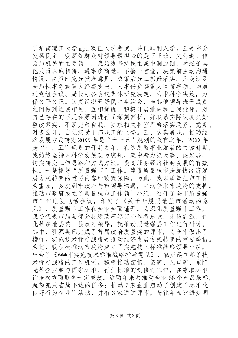 2024年质监局党组书记局长述职述廉报告_第3页