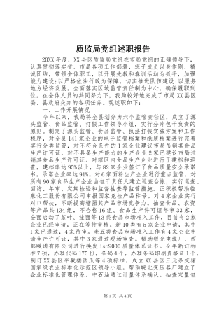 2024年质监局党组述职报告